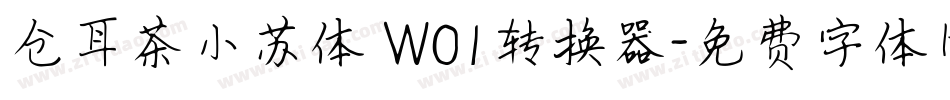 仓耳茶小苏体 W01转换器字体转换